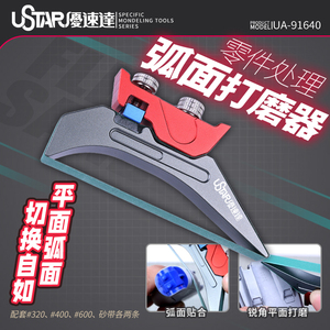 U-Star优速达UA-91640 高达军模型制作平面弧面预裁切砂带打磨器