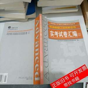 原版书籍英语高级口译证书实考试卷汇编 上海市高校浦东继续教育