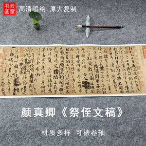 颜真卿祭侄文稿书法长卷原大高清复制宣纸绢布哑光装裱卷轴挂画心