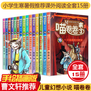 喵卷卷来了全套15册 季1-6+第二季7-12+第三季13-15段立欣一只猫剧院的歌声 神秘的迷雾旅店 悬浮森林大冒险辽宁少年儿童出版社