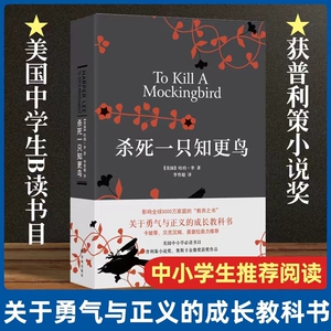 杀死一只知更鸟精装 哈珀李著 中学课外读物 关于勇气与正义的成长教科书现当代外国经