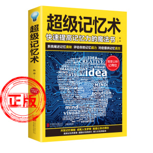 超级记忆术大全集正版思维风暴强大脑书记忆法数独口全套思维导图书籍快速高效提高提升记忆秘典训练课程心理学畅销书排行榜初中