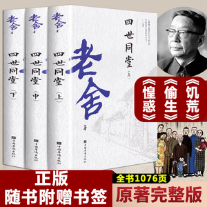 正版老舍四世同堂完整版上中下全3册无删减经典作品全集 惶恐 偷生 饥荒 中国现代文学散文随笔长篇小说青少年课外书新疆包邮