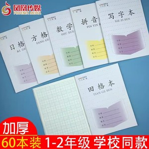 凤凰传媒作业本 拼音1-2年级3-6年级7-9语文数学英语统一小学生日字格本幼儿园练字本凤凰传媒田字格本数学字本田字本生字本方格