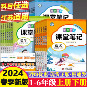 2024春亮点给力课堂笔记 1一年级2二3上三4四5五6六年级下上册语文人教版数学江苏版英语译林版同步教材单元课时讲解书非常课课通