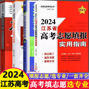 2024新版江苏省高考分数线全国高校分数线江苏版高考志愿填报指南 填志愿选专业定职业报考一本通专业排行榜解读 挑大学录取分数线