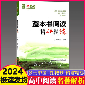 2024乡土中国红楼梦名著导读高中整本书阅读精讲精练高一高中教材同步语文学案导读世界名著必读书目课本同步精析阅读小说书新势力