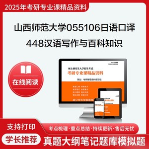 25山西师范大学055106日语口译448汉语写作与百科知识考研笔记真