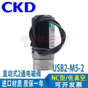 CKD小型直动式2通电磁阀USB2-M5-2/USB2-M5-1/USB3-6-2-M现货出售