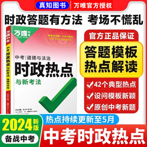 万唯中考2024时政热点与新考法初中政治答题模板道法与法治速查速记政治复习资料全国通用政治知识大全万维试题研究官方旗舰店