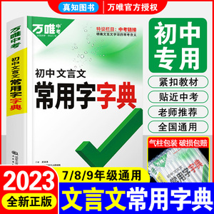 2023万唯中考初中文言文全解一本通必备常用字字典古汉语词典工具书译注及赏析初一二三总复习教辅资料语文古汉语辞典实词虚词字典