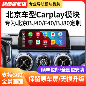 咏绩18-24款北京BJ40/BJ80苹果无线Carplay模块导航360°全景影像