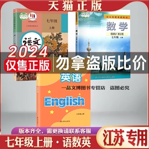 2024江苏专用初中7七年级上册下册语数英人教版语文苏科版数学译林版英语七年级上册下册全套课本江苏专用初一上册下册全套课本