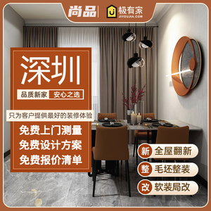 深圳全包装修设计公司家装商铺办公室内出租二手旧房翻新房屋改造