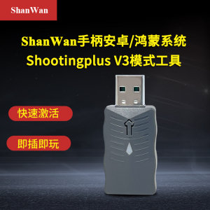 ShanWangamepad手机蓝牙无线游戏手柄激活器安卓模式专用激活工具