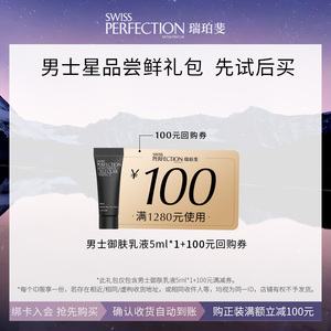 【先试后买】SWISS PERFECTION瑞珀斐瑞珀斐男士御肤乳液5ml