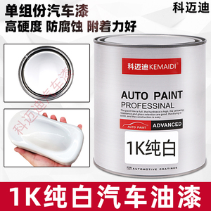 汽车油漆1K纯白色面漆防锈树脂漆装翻新成品漆金属漆稀释剂桶装漆