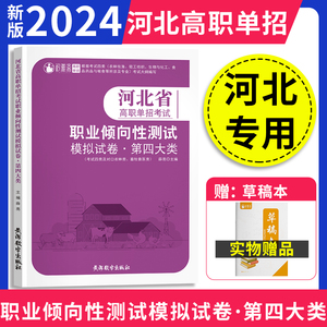 2024年新版大类河北省高职单招考试第四大类职业倾向性测试模拟试卷职业技能考试根据考试四类及对口农林类畜牧兽医类考试大纲编写