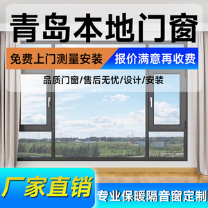 青岛地区断桥铝合金门窗封阳台隔音窗平开窗户定做阳光房系统定制