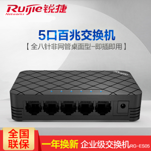 锐捷Ruijie睿易RG-ES05交换机转换器分解器5口百兆即插即用