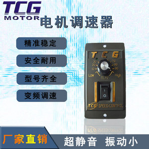 TCG调速器 15W25W60W90W120W180W200W调速电机单相交流220V变速器