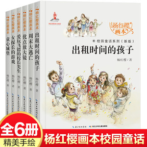 校园童话系列杨红樱画本全6本优点放大镜童心城堡爱玩飞镖的校长先生女探长的游戏出租时间的孩子周末大逃亡