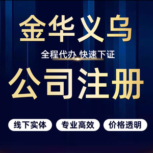 金华义乌公司注册电商抖音营业执照代办理个体户工商变更注销年报