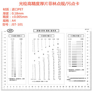 新款光绘高精度点线规点规量具污点卡菲林尺刮伤异物基准表对比片