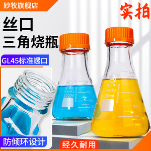 螺口三角烧瓶蜀牛三角丝口瓶GL45盖子锥形瓶蓝橙黄盖锥形玻璃瓶250ml毫升