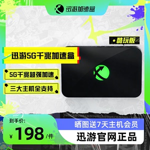 【酷玩版-送主机会员】迅游主机加速盒5G千兆版PS4/PS5/Switch/XSX/Steam Deck专业游戏加速 宝可梦朱紫联机