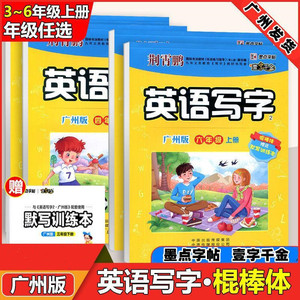 一字千金墨点字帖英语写字广州版3456三四五六年级上下册壹字千金