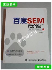 正版旧书b 百度SEM竞价推广：策略、方法、技巧与实战 /马明泽