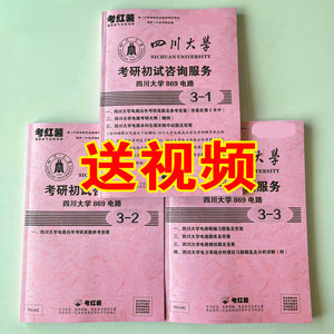 2025四川大学 869电路 电气工程考研资料 有1998-2022真题和答