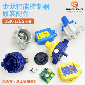 金龙DSK-1-8系列电子水流压力开关智能自动控制器中体电盒配件