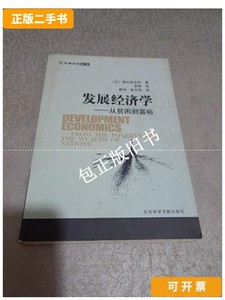 正版旧书b 发展经济学 /速水佑次郎