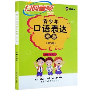 现货包邮青少年口语表达教程第5册丁龙江9787565718595中传语音发声语言表达即兴口语播音主持中国传媒大学出版社