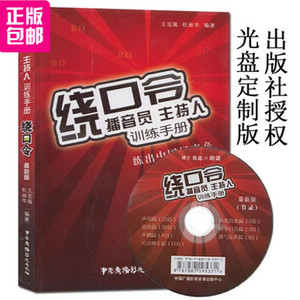 现货绕口令播音员主持人训练手册练出中国好声音光盘王克瑞杜丽华播音朗诵演讲练声材料培训书籍9787504367181中国广播影视出版社