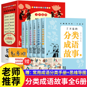 了不起的分类成语故事全6册儿童词典训练中华成语故事大全6-12岁一二三四五年级初中高中小学生课外阅读书籍成语接龙国学经典