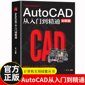 新版Autocad从入门到精通制图教程书籍 室内设计教程建筑机械绘图电脑画图autocad命令大全自学教材零基础学CAD基础入门教程书