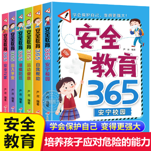 全套6册 安全教育365学会自我保护故事书 小学生一二三年级课外书必读 儿童绘本老师推荐经典读物四五六岁宝宝适合看的书安全绘本