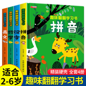 趣味翻翻学习书全4册 汉语拼音识字阅读英语儿童3d立体书绘本4-5-6岁宝宝书本早教撕不烂三到四岁学习启蒙幼小衔接幼儿园益智书籍