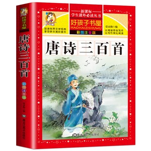 唐诗三百首 正版全集彩图注音版幼儿早教国学启蒙完整版古诗书籍 小学生一二年级课外阅读经典书目儿童必备古诗词300首