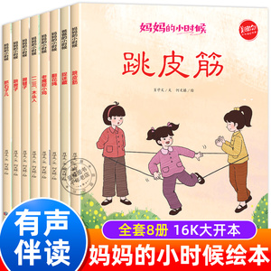 全套8册妈妈的小时候绘本 幼儿绘本3-4—6岁老师推荐亲子阅读故事书大全 适合幼儿园小中大班宝宝看的书老鹰捉小鸡跳房子踢毽子