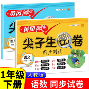 一年级下册语文数学试卷测试卷全套人教版黄冈尖子生密卷小学1下学期中语数考试卷冲刺100分卷子单元人教同步练习册练习题专项hzj