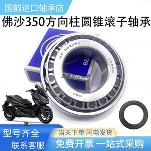 NSS350佛沙350 进口NSK 方向柱龙头锥形滚子压力轴承FORZA350防抖