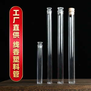 透明香筒亚克力线香空管试用管长短款塑料香桶试用装沉香檀香空管