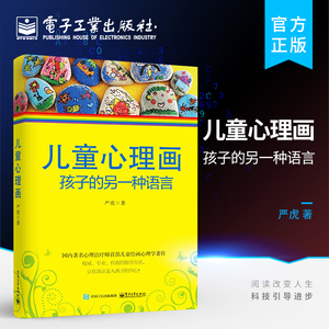 官方正版现货 儿童心理画：孩子的另一种语言 心理教育学家严虎著 心理治疗师儿童绘画心理学书籍 丰富的绘画作品图例分析儿童心理