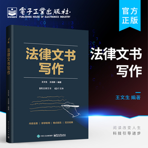 官方正版 法律文书写作 王文生 法学生毕业指导教材教辅公检法机关文书写作用书 8类法律文书格式范文案例大全写作方法技巧教程