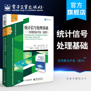 官方正版 统计信号处理基础 实用算法开发 卷3 信号处理算法方法教程书籍 数学建模 计算机模拟 性能评估 计算机教材书籍