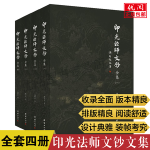 【全套四册】印光法师文钞全集4本 释印光著儒释道经典国学入门书籍 净土宗十三祖印光大师的书信 佛教经典著作 团结出版社